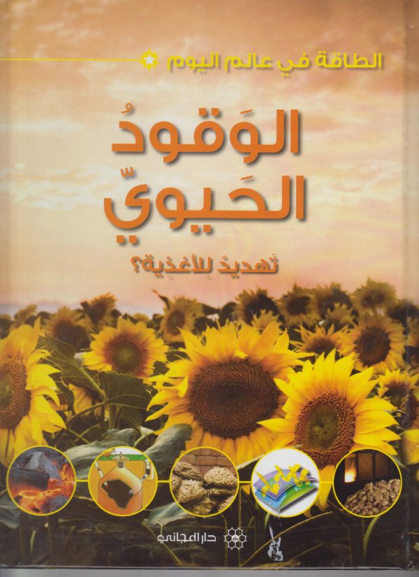 الطاقة في عالم اليوم الوقود الحيوي تهديد للاغذية ؟