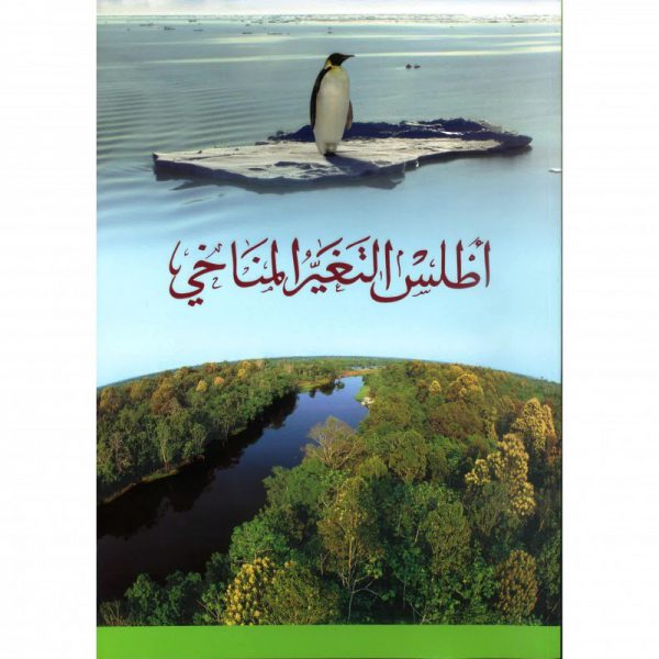 اطلس التغير المناخي