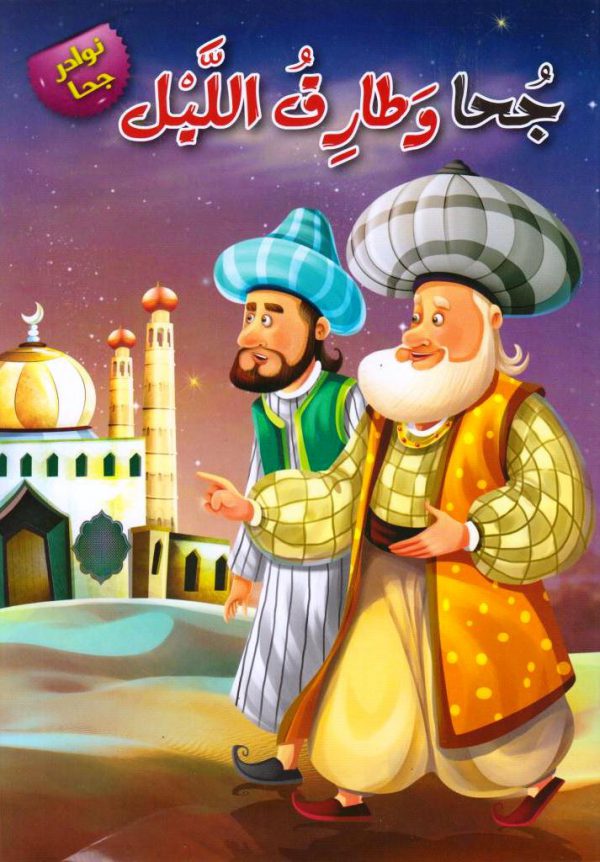 نوادر جحا جحا و طارق الليل