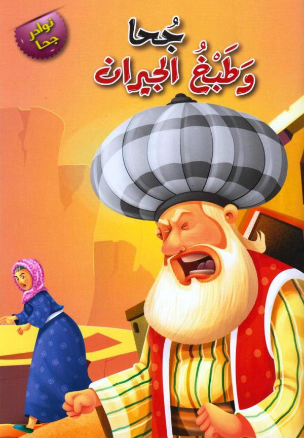 نوادر جحا جحا و طبخ الجيران