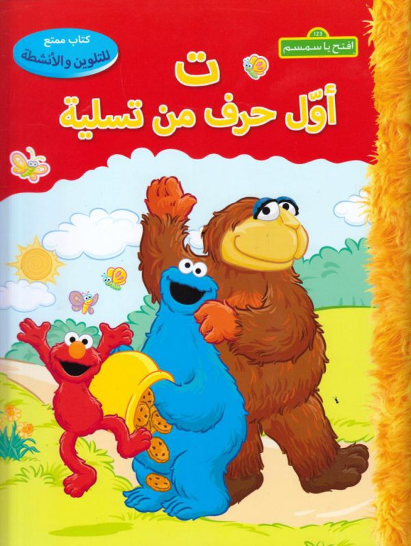 321 افتح يا سمسم ت اول حرف من تسلية كتاب ممتع للتلوين و الانشطة