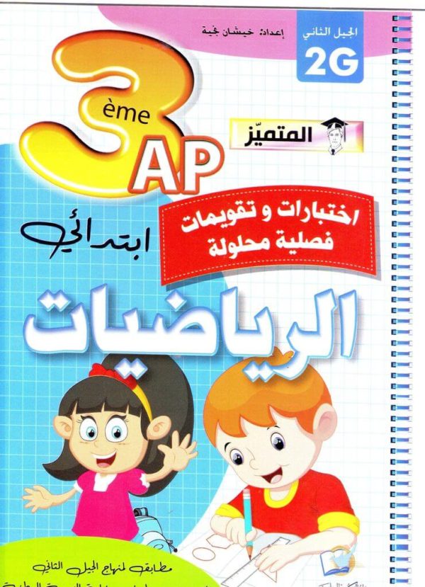الرياضيات الثالثة إبتدائي(اختبارات وتقويمات فصلية محلولة)