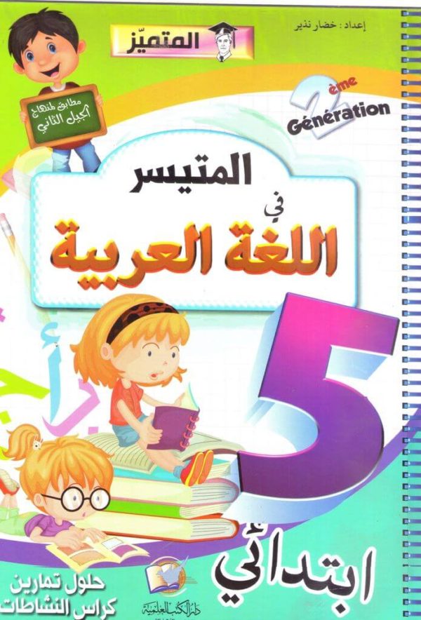 المتيسر في اللغة العربية  الخامسة إبتدائي(حلول تمارين كراس النشاطات)